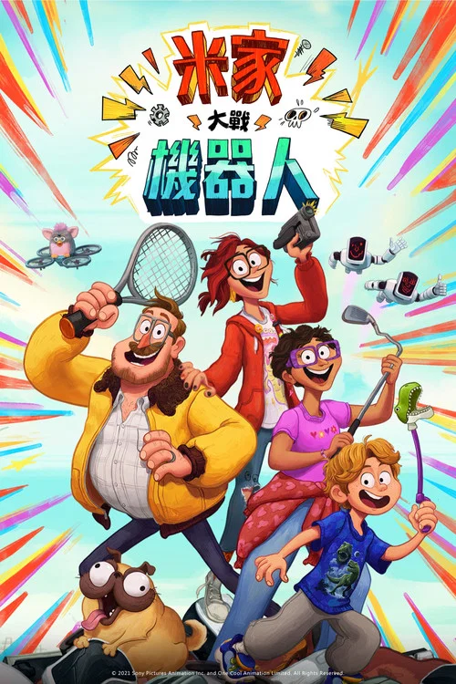 智能大反攻(2021)海报