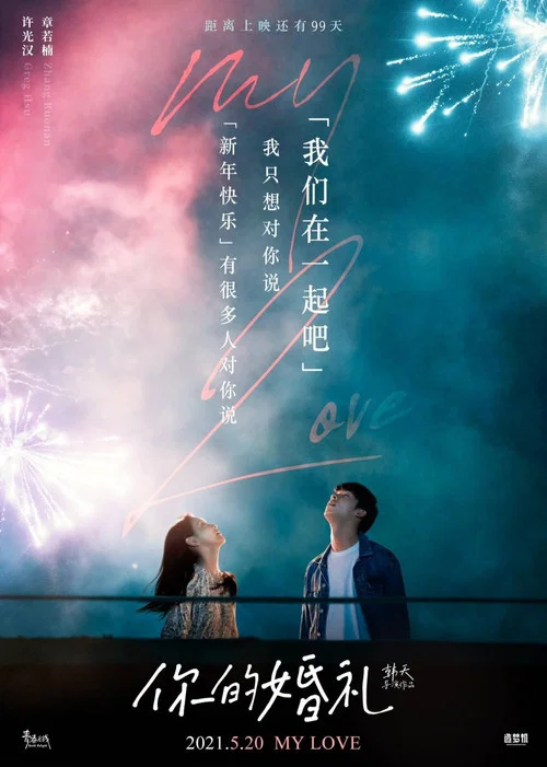 婚礼剧照2