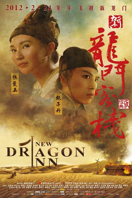 新龙门客栈剧照6