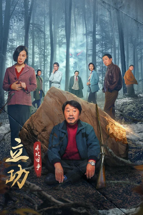 立功·东北旧事剧照9