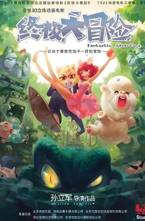 终极大冒险(2013)海报