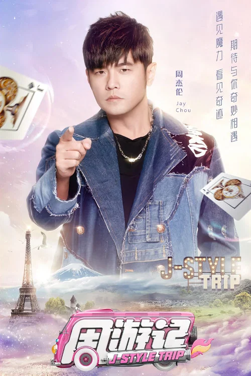 周游记 会员升级版(2020)海报