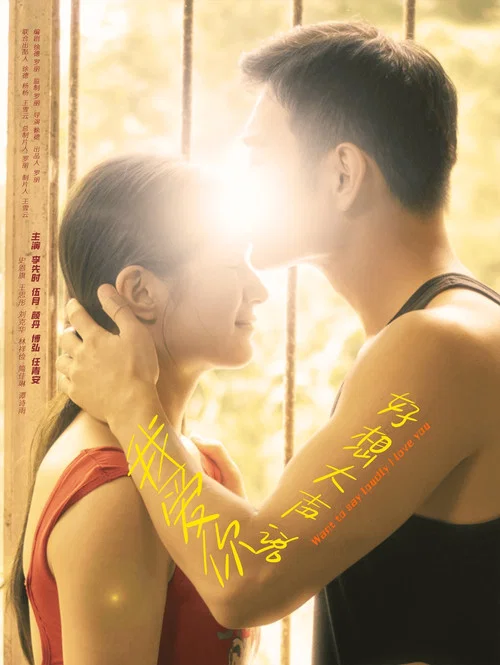 好想大声说我爱你(2025)海报