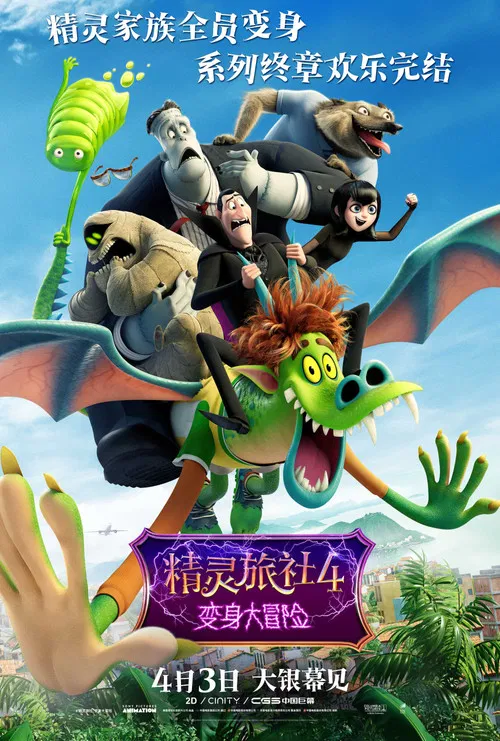 精灵旅社4:变身大冒险(2022)海报