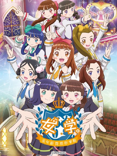 女学,圣女斯克威尔学院(2020)海报