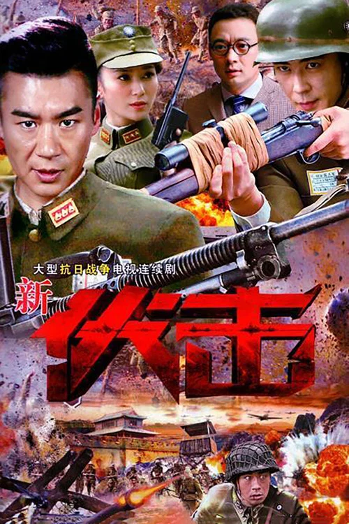 伏击(2015)海报