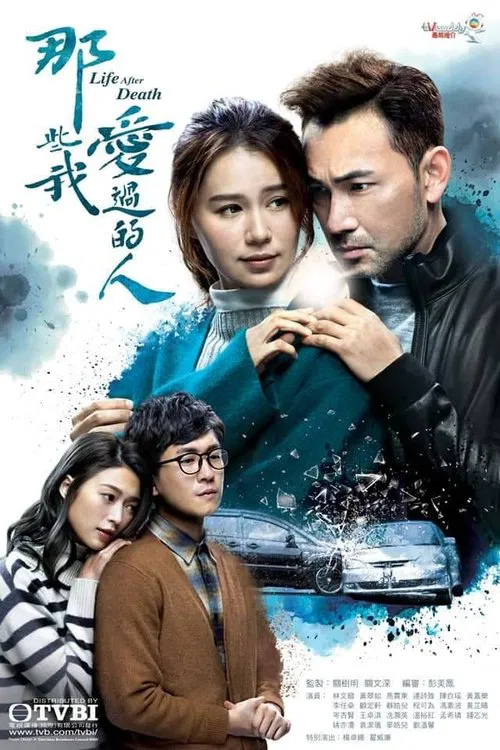 那些我爱过的人(2020)海报