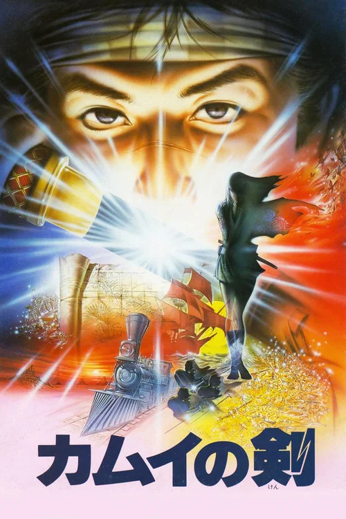 卡姆伊之剑(1985)海报