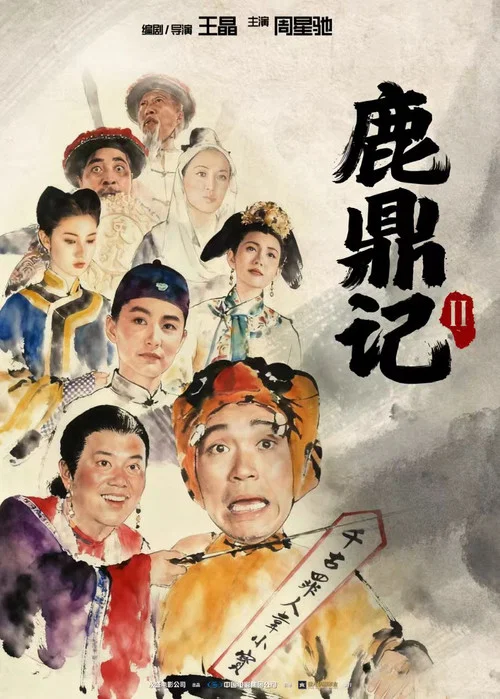 鹿鼎记2:神龙教粤语剧照5