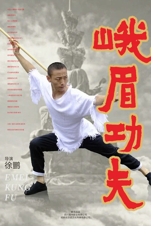 峨眉功夫(2025)海报