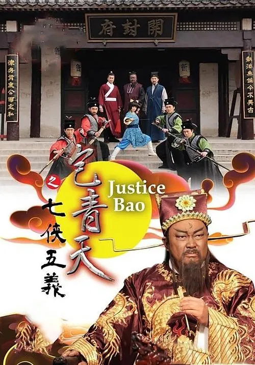 包青天之七侠五义(2009)海报