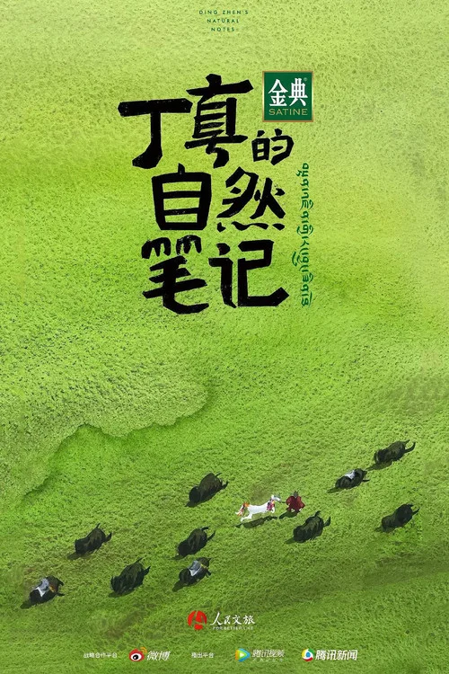 丁真的自然笔记(2021)海报