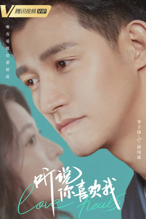 听说你喜欢我剧照11