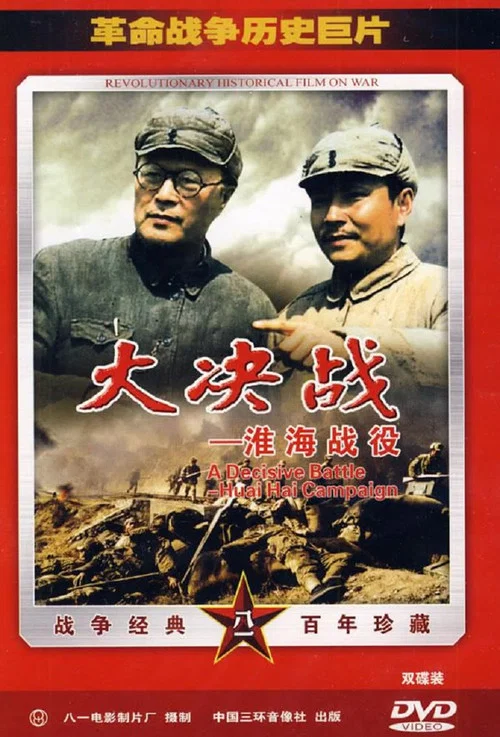 大决战之淮海战役剧照4