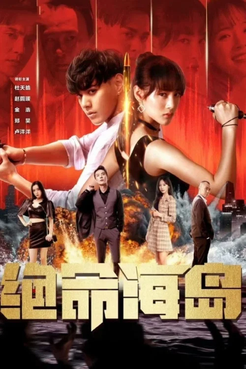 绝命海岛(2024)海报