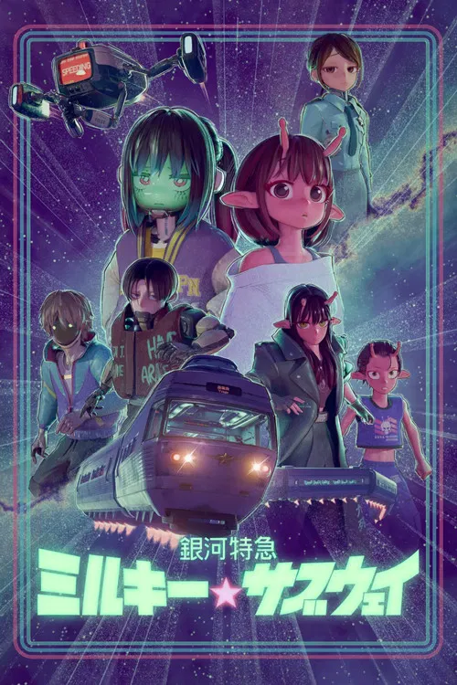 银河特急银河☆地铁(2025)海报