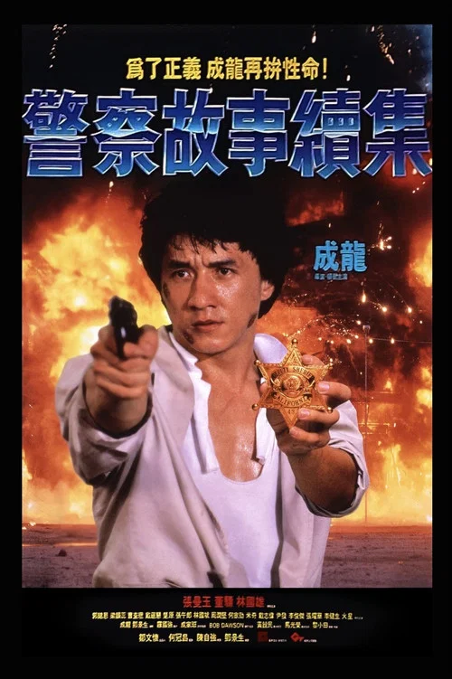 警察故事续集粤语剧照3