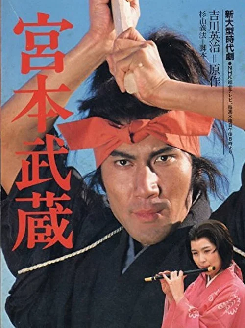 宫本武藏(1984)(1984)海报