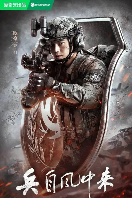 兵自风中来剧照2