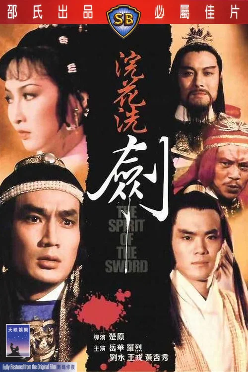 浣花洗剑1982剧照2
