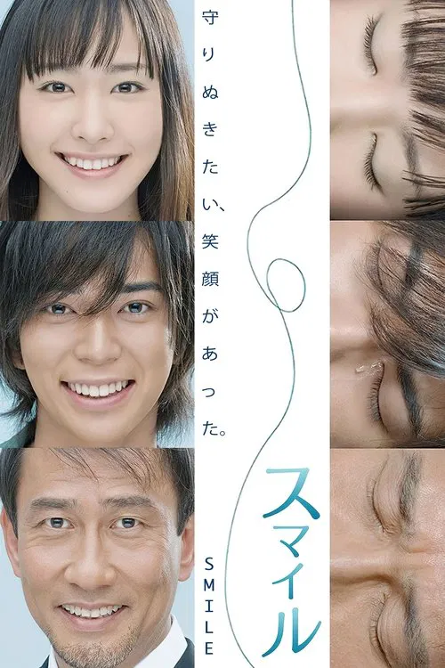 微笑(2009)海报