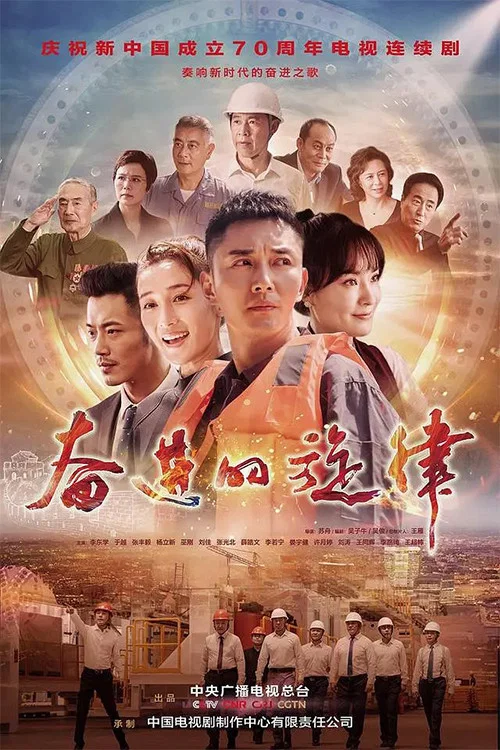 奋进的旋律剧照2