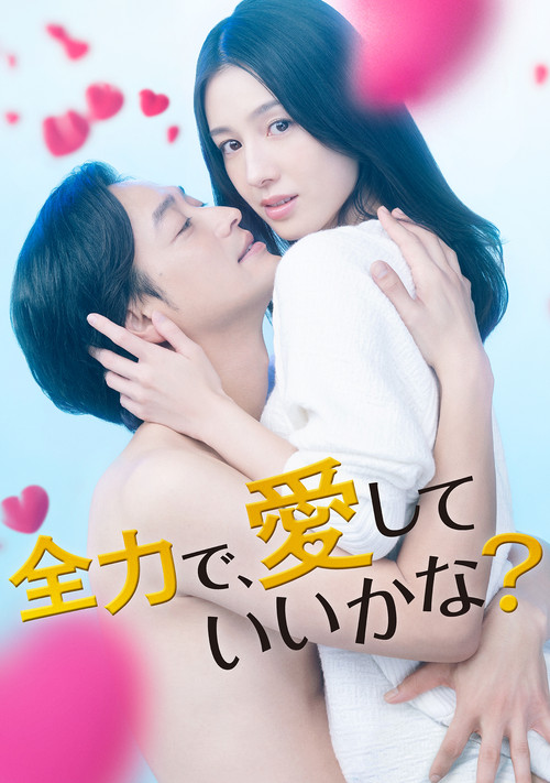 全力で、愛(2023)海报