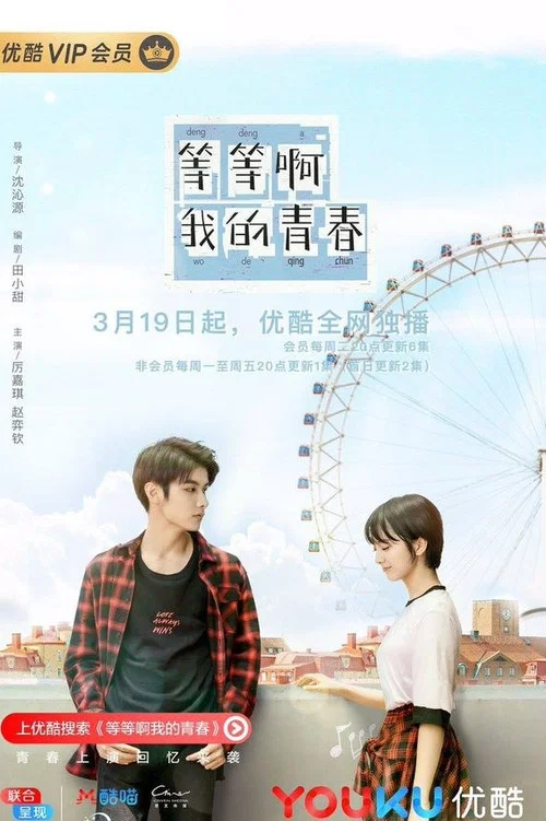 等等啊我的青春剧照14