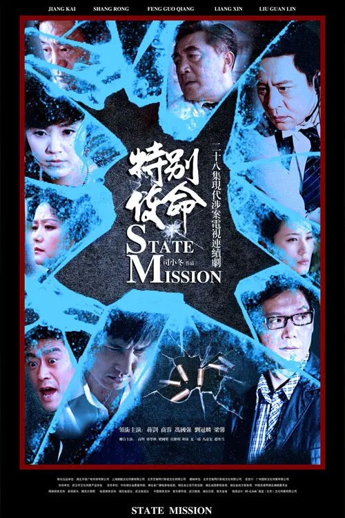 特别使命(2012)海报