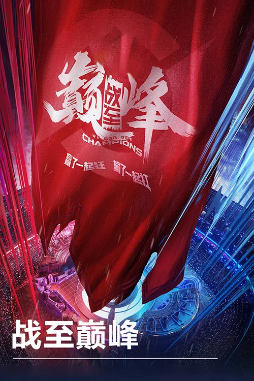 战至巅峰第二季剧照4