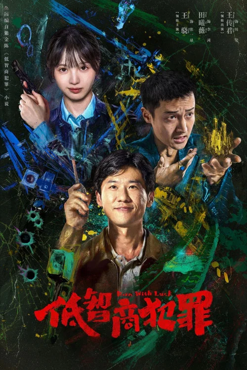 低智商犯罪剧照10
