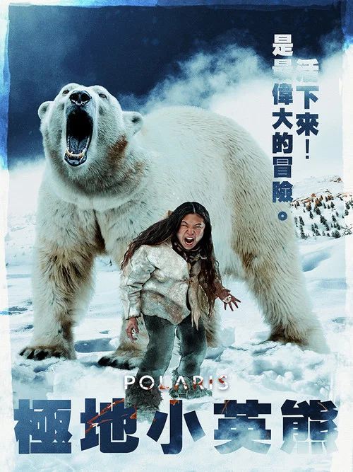 極地小英熊(2022)海报