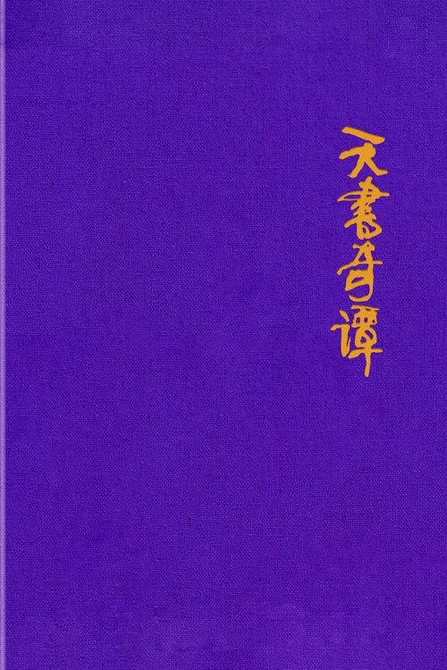 天书奇谭剧照15
