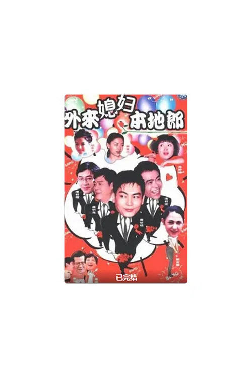 外来媳妇本地郎17(2013)海报