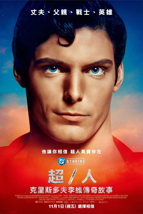 超人:克里斯托弗·里夫的故事(2024)海报