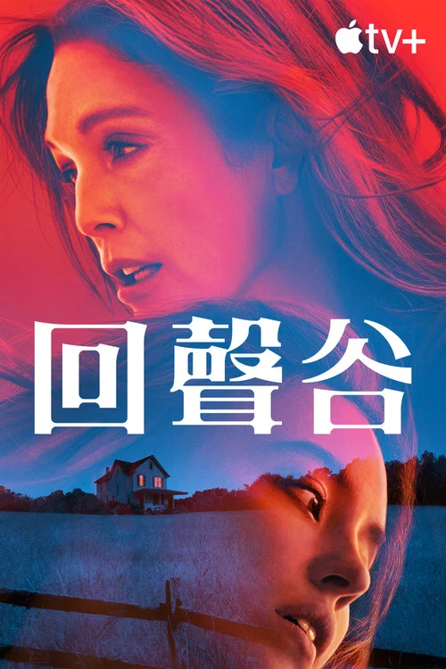 回声谷剧照2