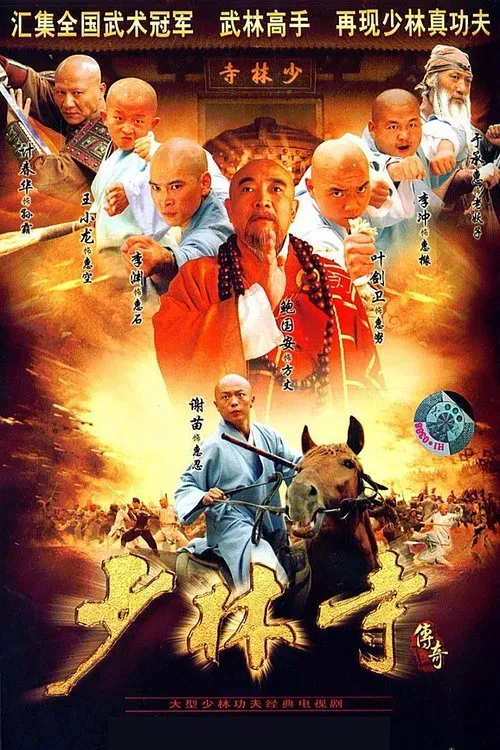 少林寺传奇(2007)海报