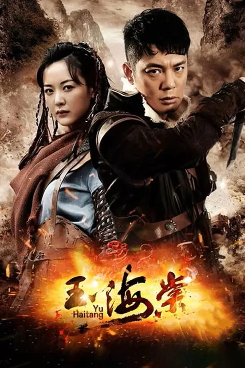 玉海棠(2015)海报