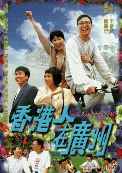 香港人在广州 粤语版(1997)海报