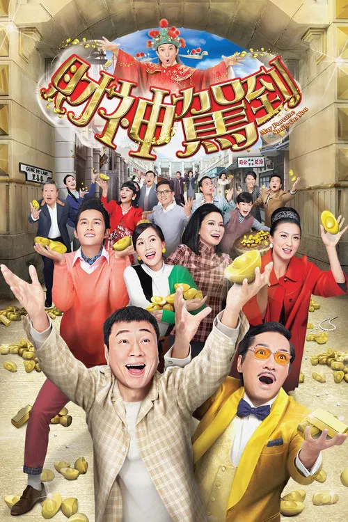 财神驾到(2017)海报
