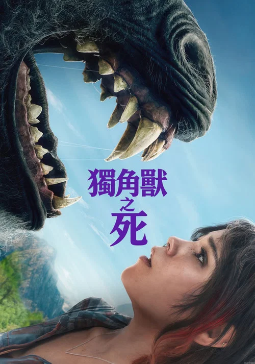 独角兽之死(2025)海报