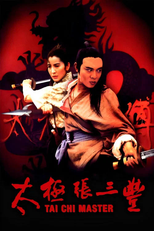 太极张三丰剧照3