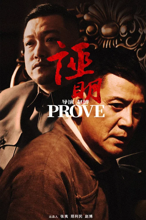 证明(2022)海报