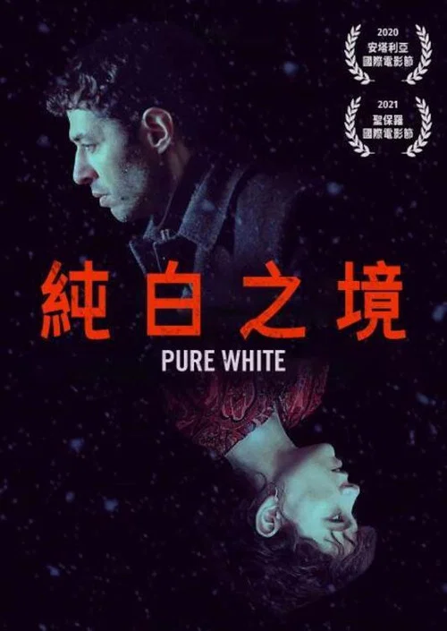 纯白 2021(2021)海报