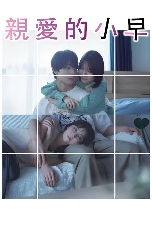 小早我啊(2024)海报
