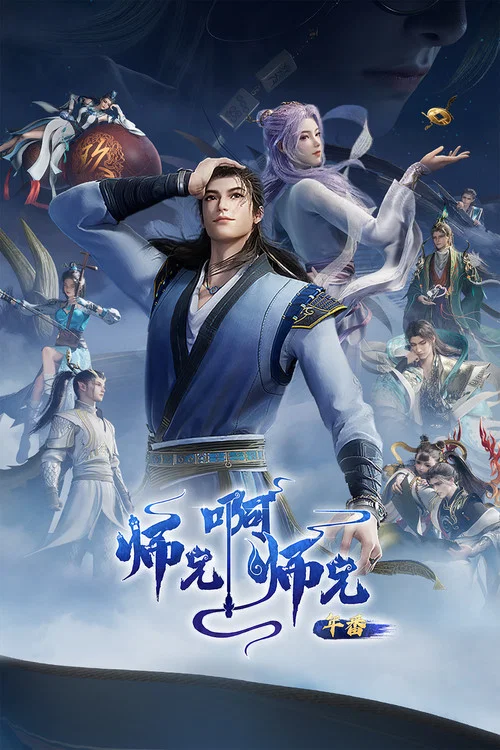 师兄啊师兄剧照2