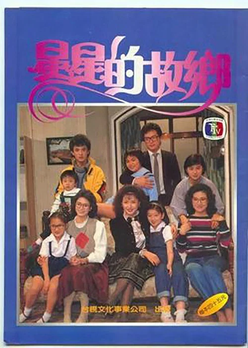 星星知我心(1984)海报