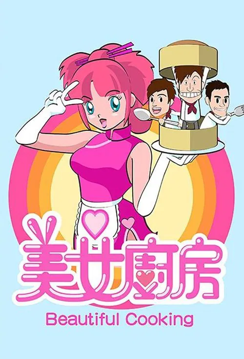 美女厨房(2006)海报