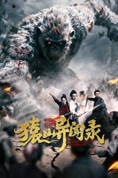 猿山异闻录(2026)海报