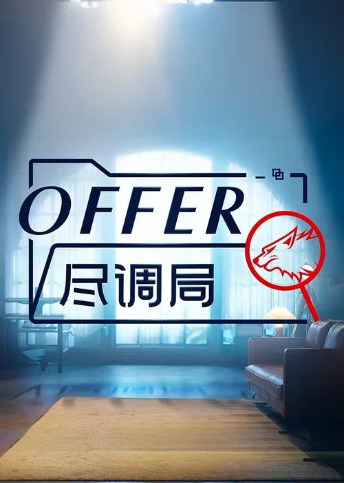 offer尽调局(2024)海报